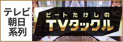 テレビ朝日ビートたけしのTVタックル