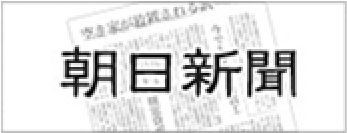 朝日新聞