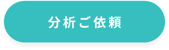 分析ご依頼