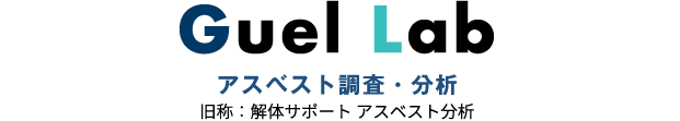 解体サポートアスベスト分析