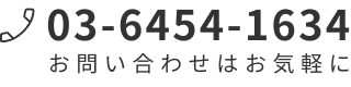 03-6454-1634　お問合せはお気軽にお電話ください