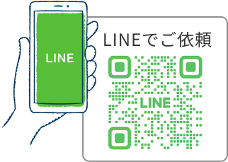 LINEでご依頼