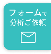 アスベスト分析　フォームで分析ご依頼